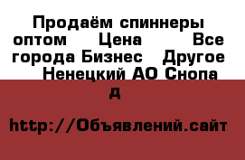 Продаём спиннеры оптом.  › Цена ­ 40 - Все города Бизнес » Другое   . Ненецкий АО,Снопа д.